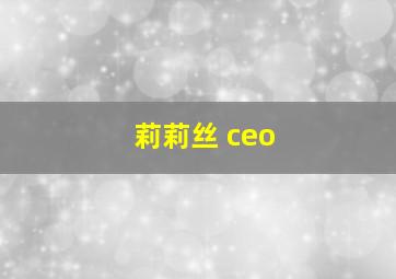 莉莉丝 ceo